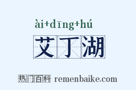 艾丁湖是什么意思的图片
